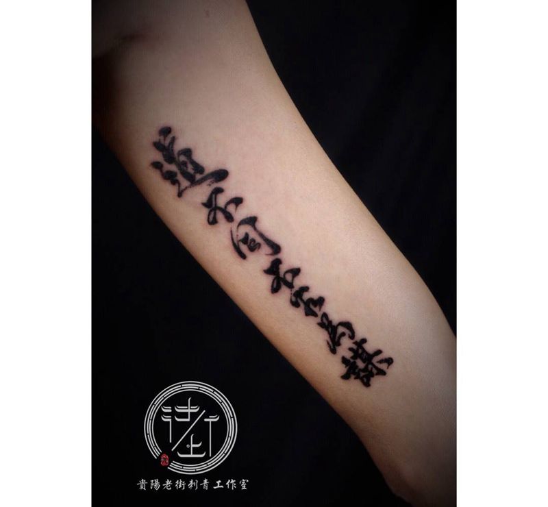 汉字纹身图片_欧美成品手臂字符贵阳汉字纹身图案
