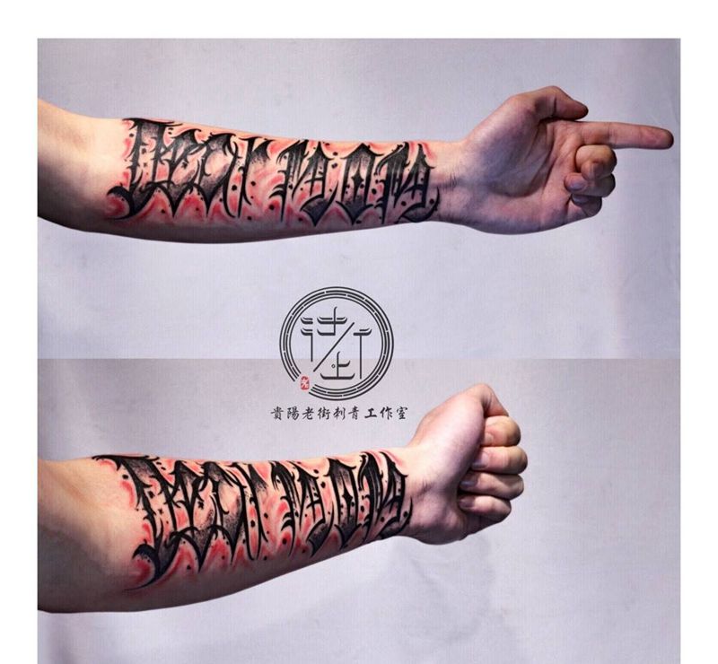 原创字体纹身。纹身图片