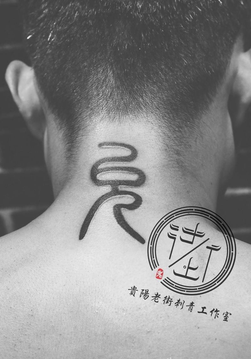 汉字纹身图片