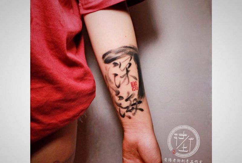 水墨字体纹身图片