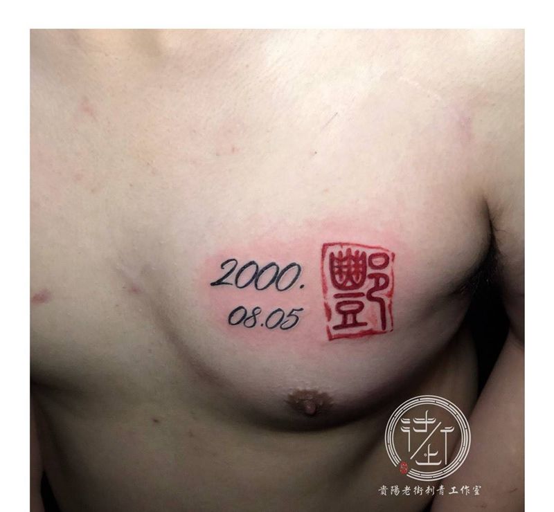 印章纹身图片_胸部点刺水墨纹身图案