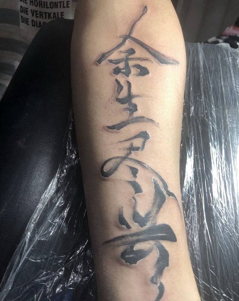 余生尽兴纹身图片