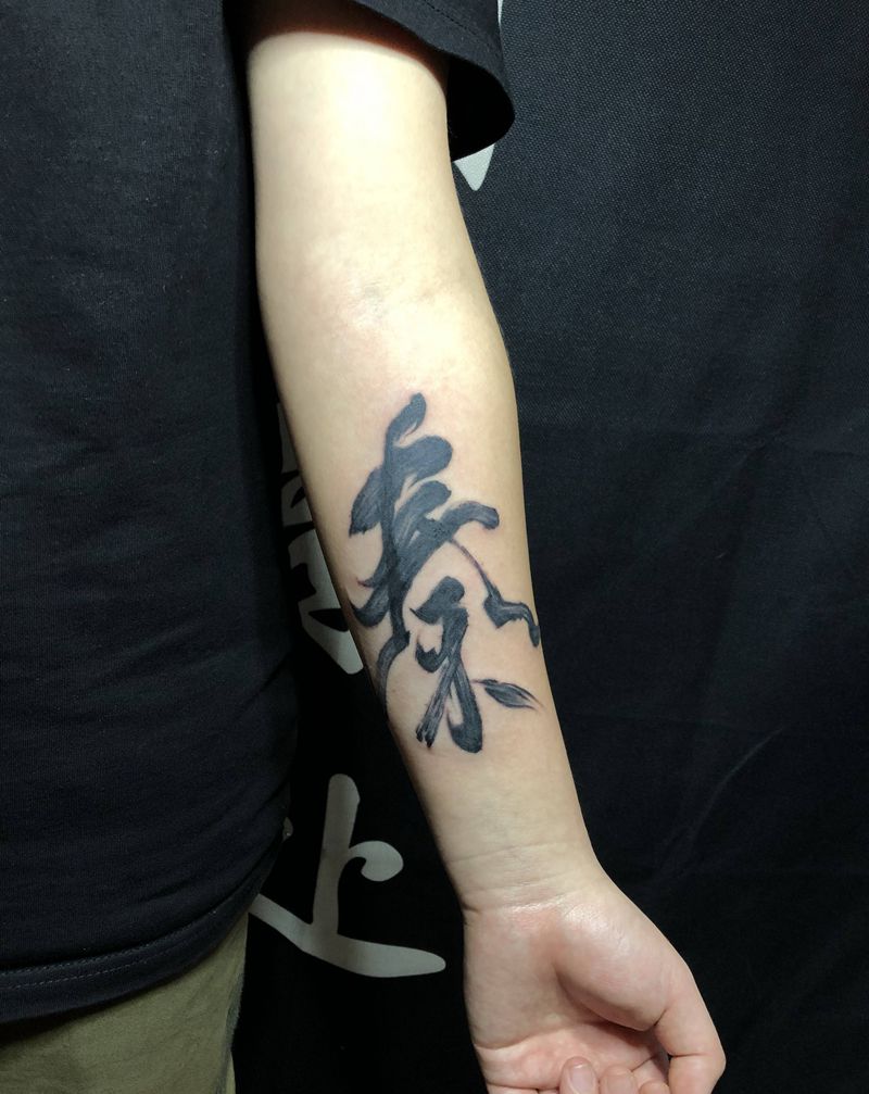 书法作品纹身图片_手臂水墨书法纹身图案