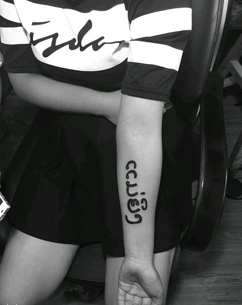 外文至于那个国家的不想说纹身图片_手臂习俗字符成品纹身图案