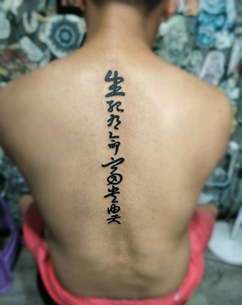 生死有命富贵由天纹身图片