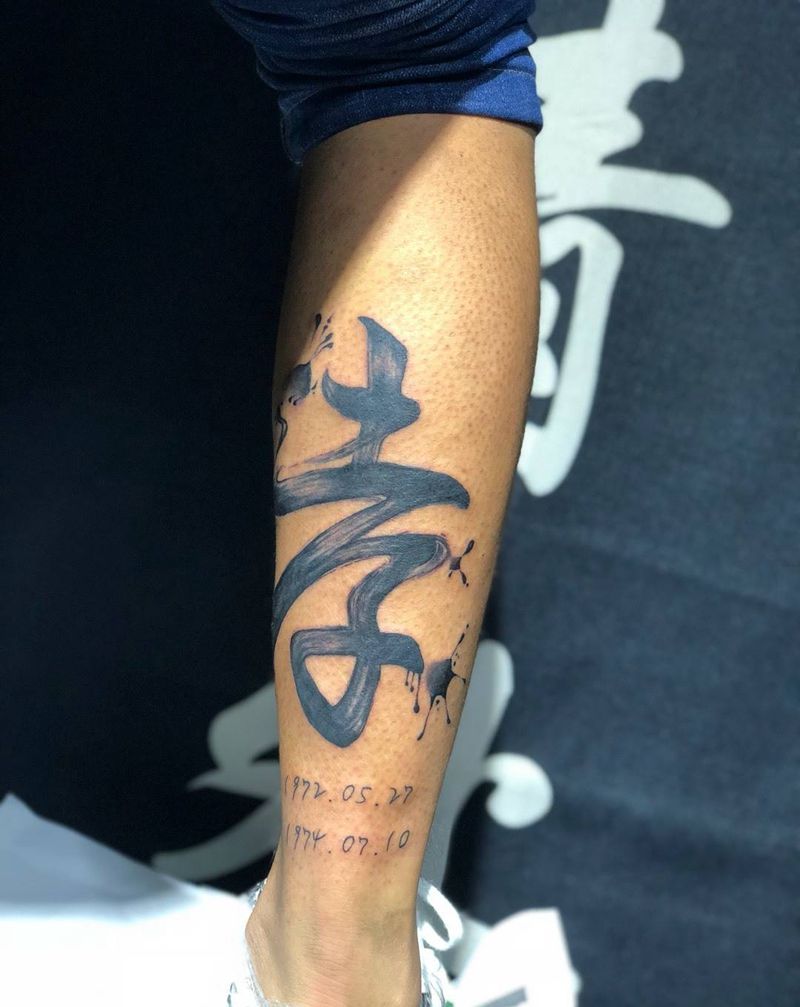 书法风格 孝字纹身图片_成品腿部国画字符原创纹身图案