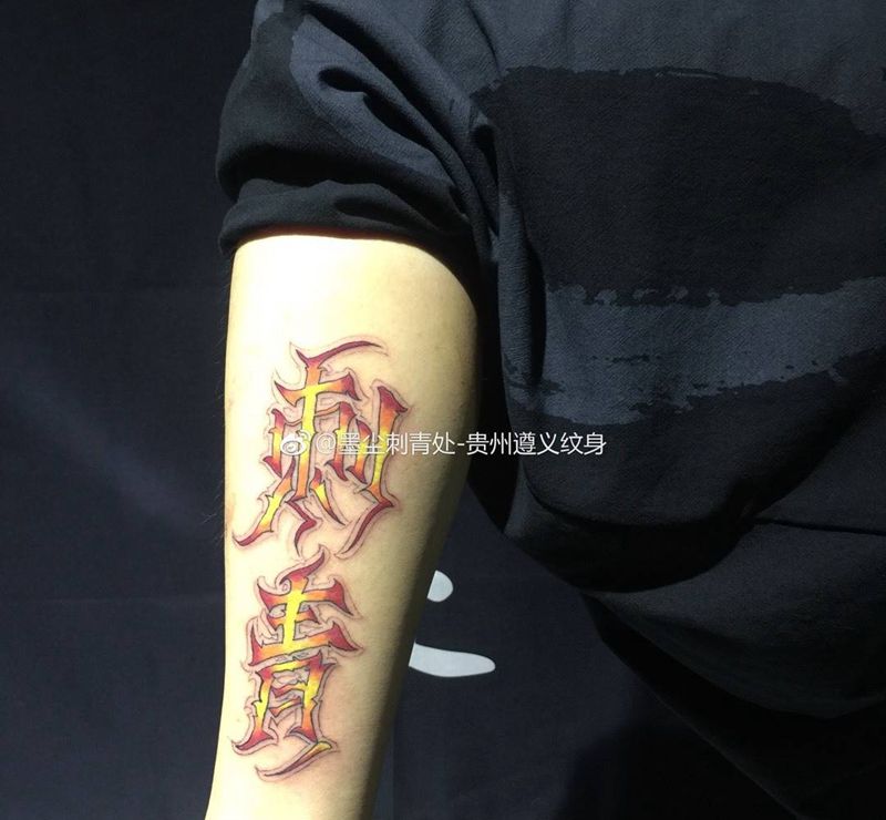 纹身师的纹身纹身图片_成品手稿腿部脚部欧美字符几何原创纹身图案