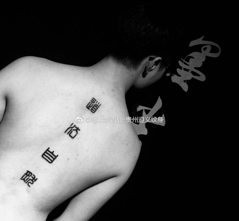 道法自然纹身图片_成品背部习俗字符几何图腾纹身图案