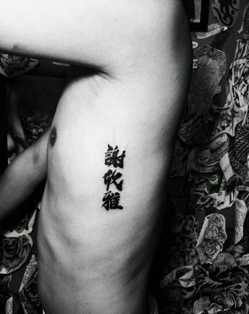 字纹身图片