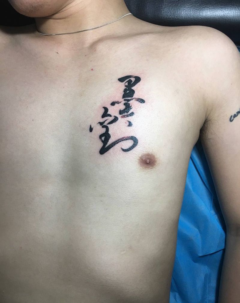 书法艺术纹身图片