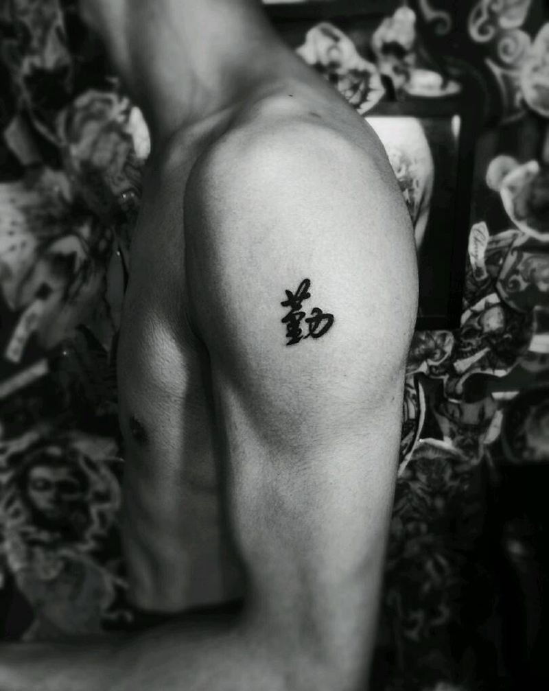 人生一定要勤劳纹身图片