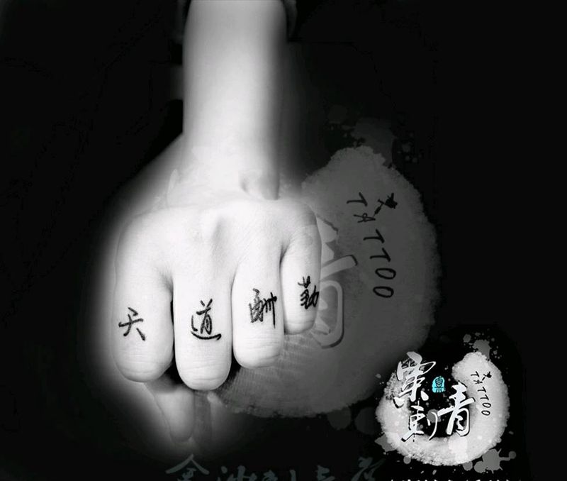 中文纹身图片