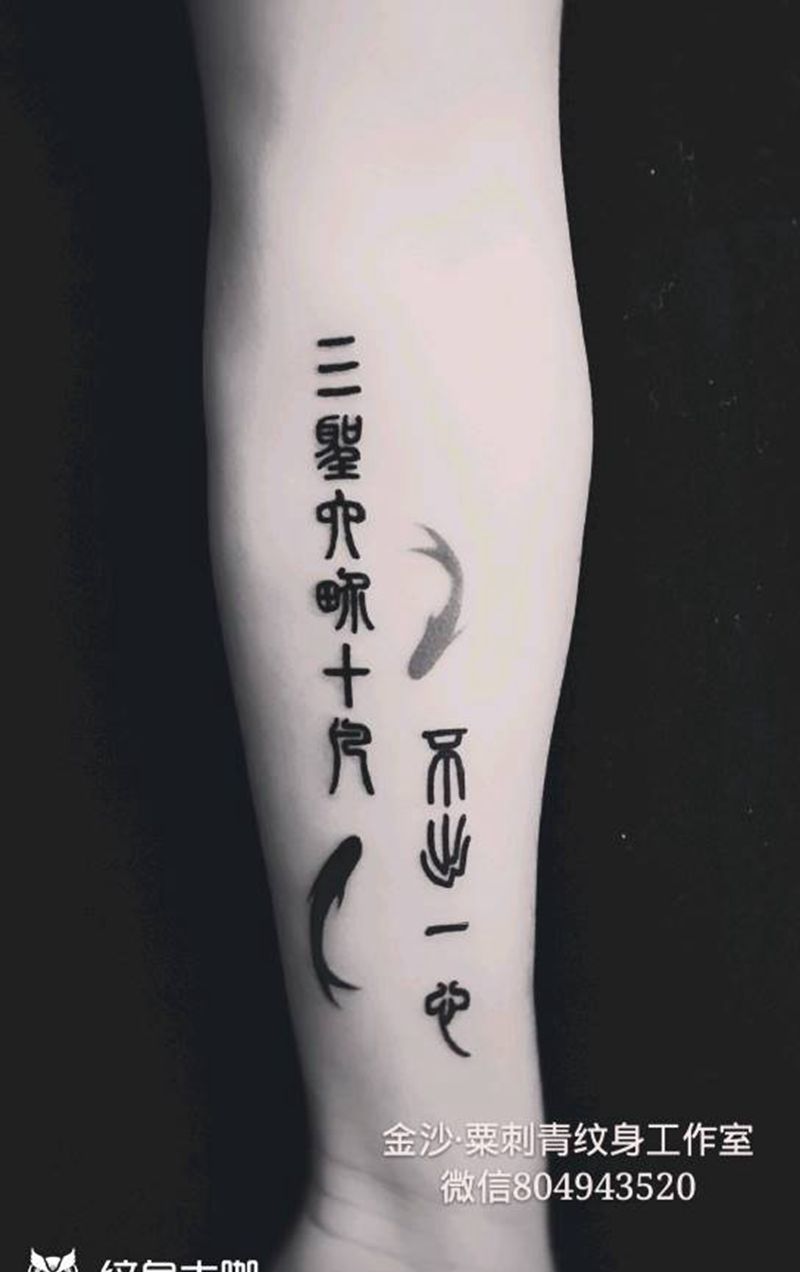 三圣六界十凡·不出一心，中国风纹身图片_手臂手部老传统花体字原创纹身图案