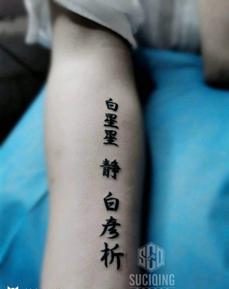 文字中文毛笔字纹身图片_手臂腰部老传统水墨纹身图案