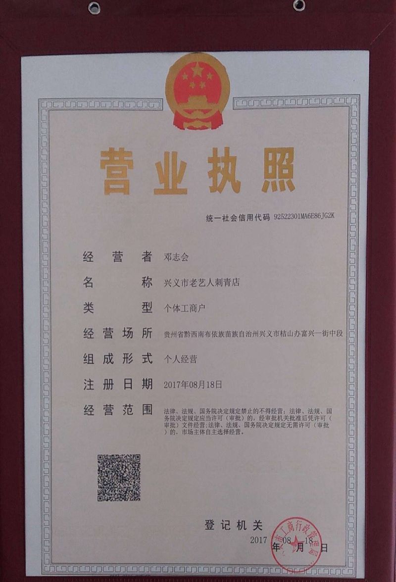 营业执照已到纹身图片