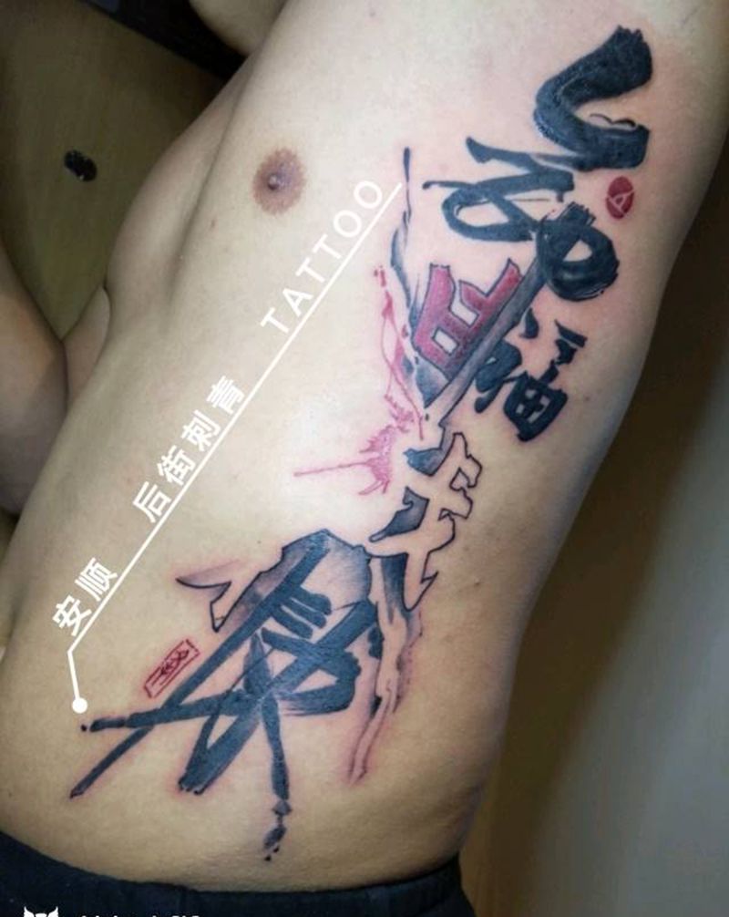 命由我作  福自来纹身图片