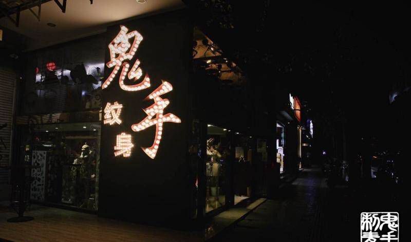 鬼手纹身纹身图片_鬼手云南昆明纹身图案