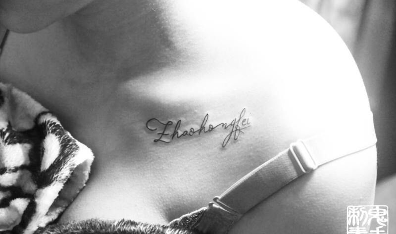 锁骨英文纹身图片_鬼手昆明成品胸部清新字符纹身图案