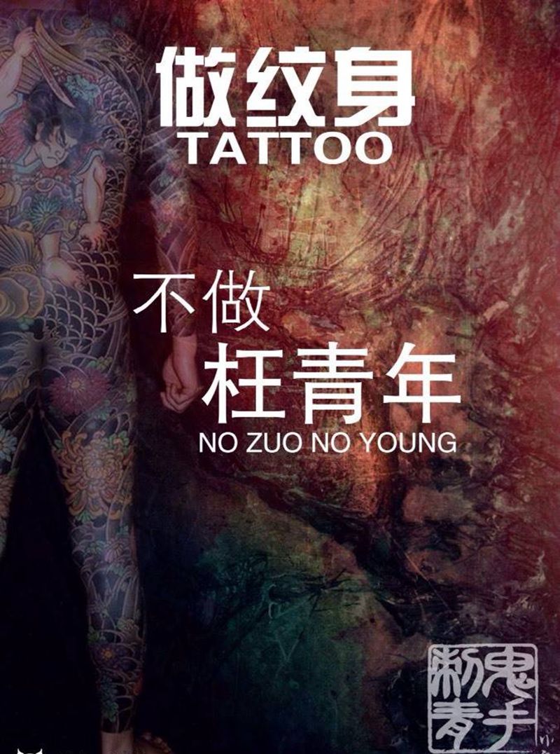 鬼手招生啦！纹身图片