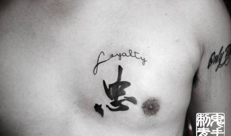 胸口中文纹身图片_鬼手昆明成品字符胸部纹身图案