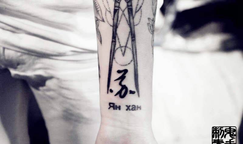 手腕汉字纹身图片_鬼手昆明成品手部纹身图案
