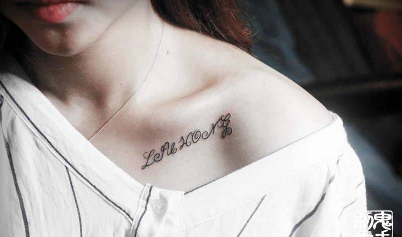 锁骨英文纹身图片_鬼手昆明成品字符胸部纹身图案