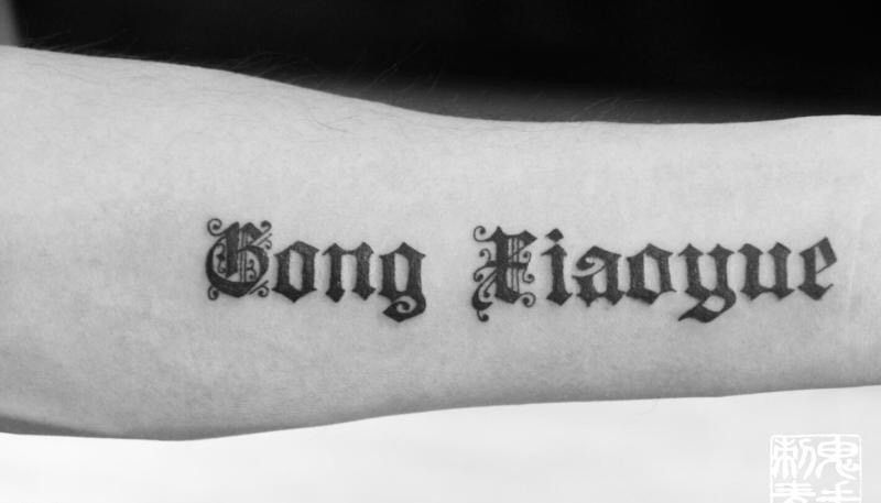 小臂哥特字母纹身图片_鬼手昆明成品字符欧美纹身图案