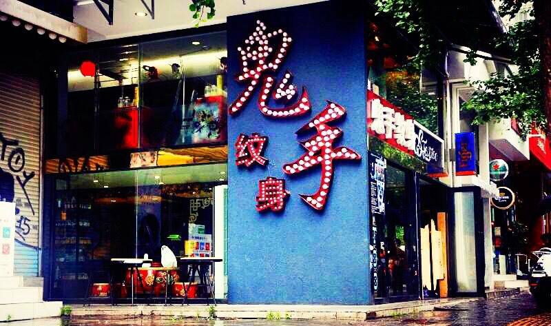 鬼手纹身纹身图片_鬼手昆明纹身图案