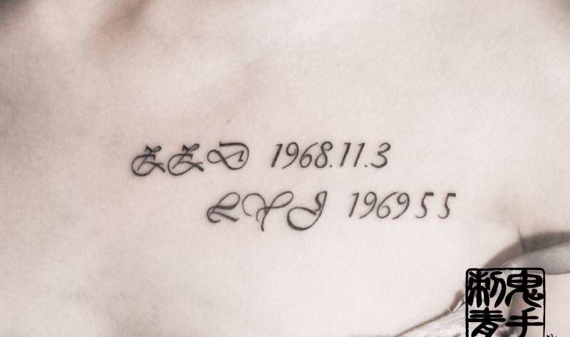 胸口英文数字纹身图片_鬼手昆明成品字符纹身图案