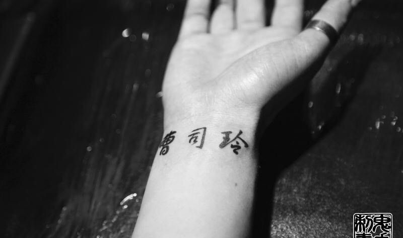 鬼手纹身9.29日作品纹身图片_鬼手昆明云南纹身图案