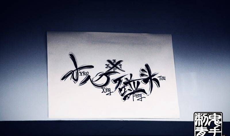 鬼手纹身纹身图片