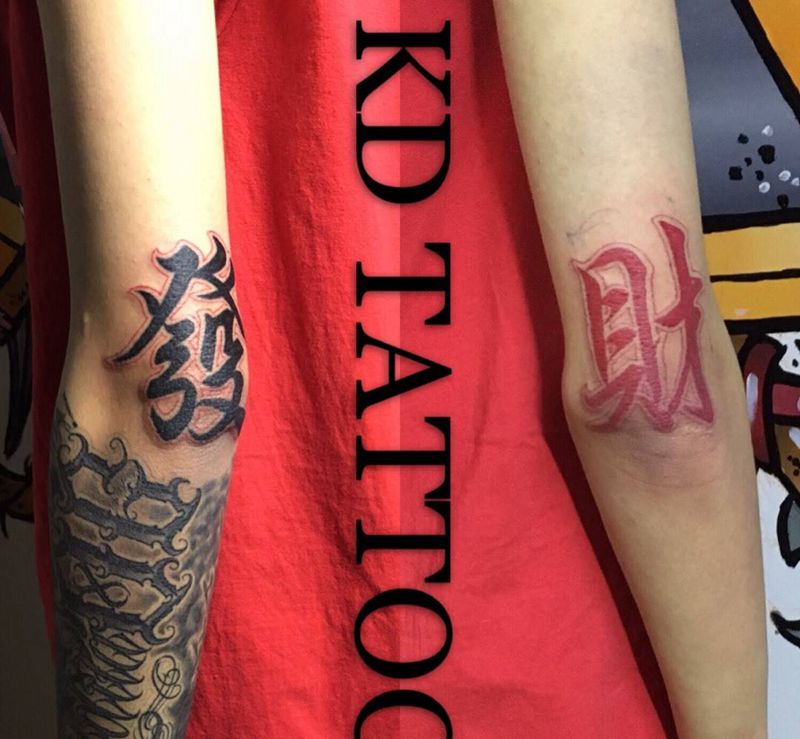 发财纹身图片_成品手臂传统字符纹身图案
