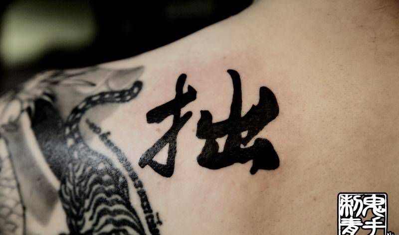 鬼手纹身纹身图片