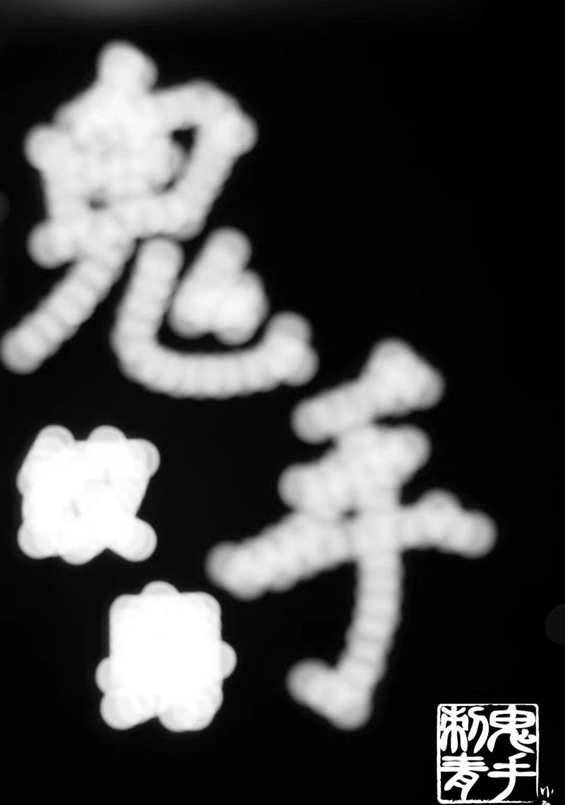 鬼手纹身纹身图片