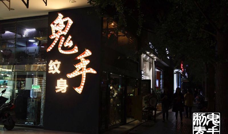 鬼手纹身纹身图片