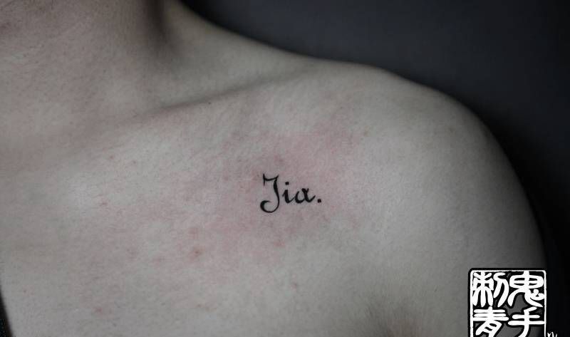 鬼手纹身纹身图片