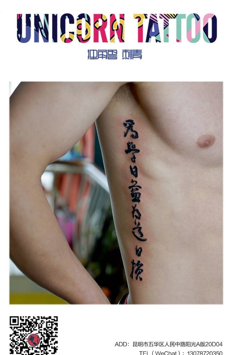 侧腰毛笔字纹身图片