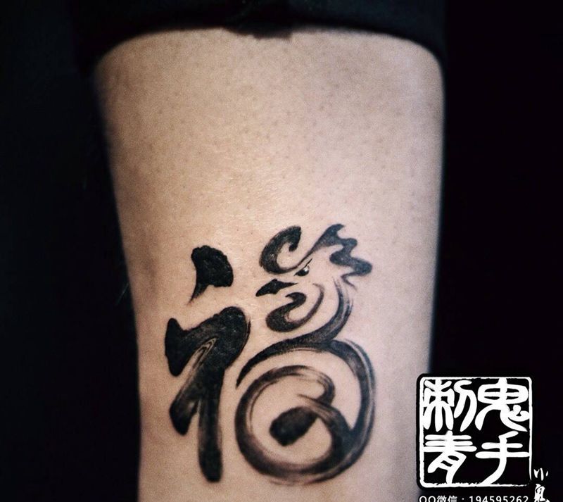 鬼手纹身纹身图片