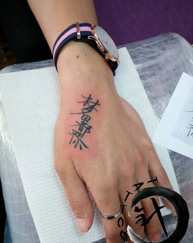 #字#纹身图片_手部清新字符图腾原创小小白刺塔图*针成品纹身图案