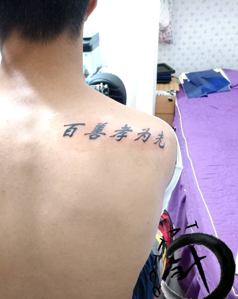 百善孝为先纹身图片