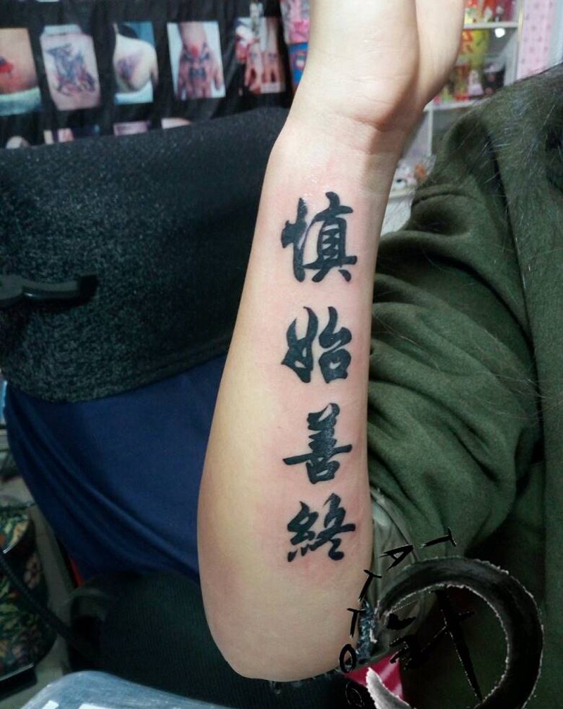 慎始善终纹身图片_手臂传统字符原创小白刺青塔图~针成品纹身图案