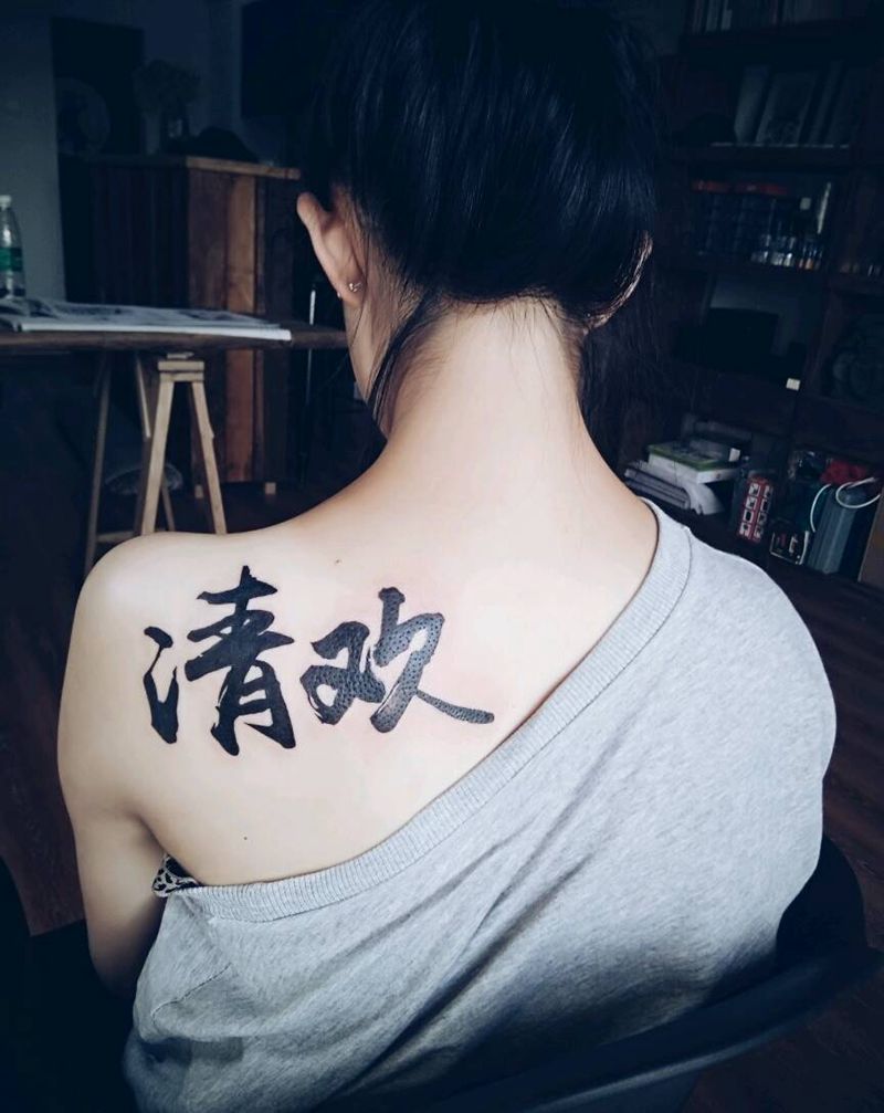 书法字体纹身图片_肩部传统国画字符原创书法成品纹身图案