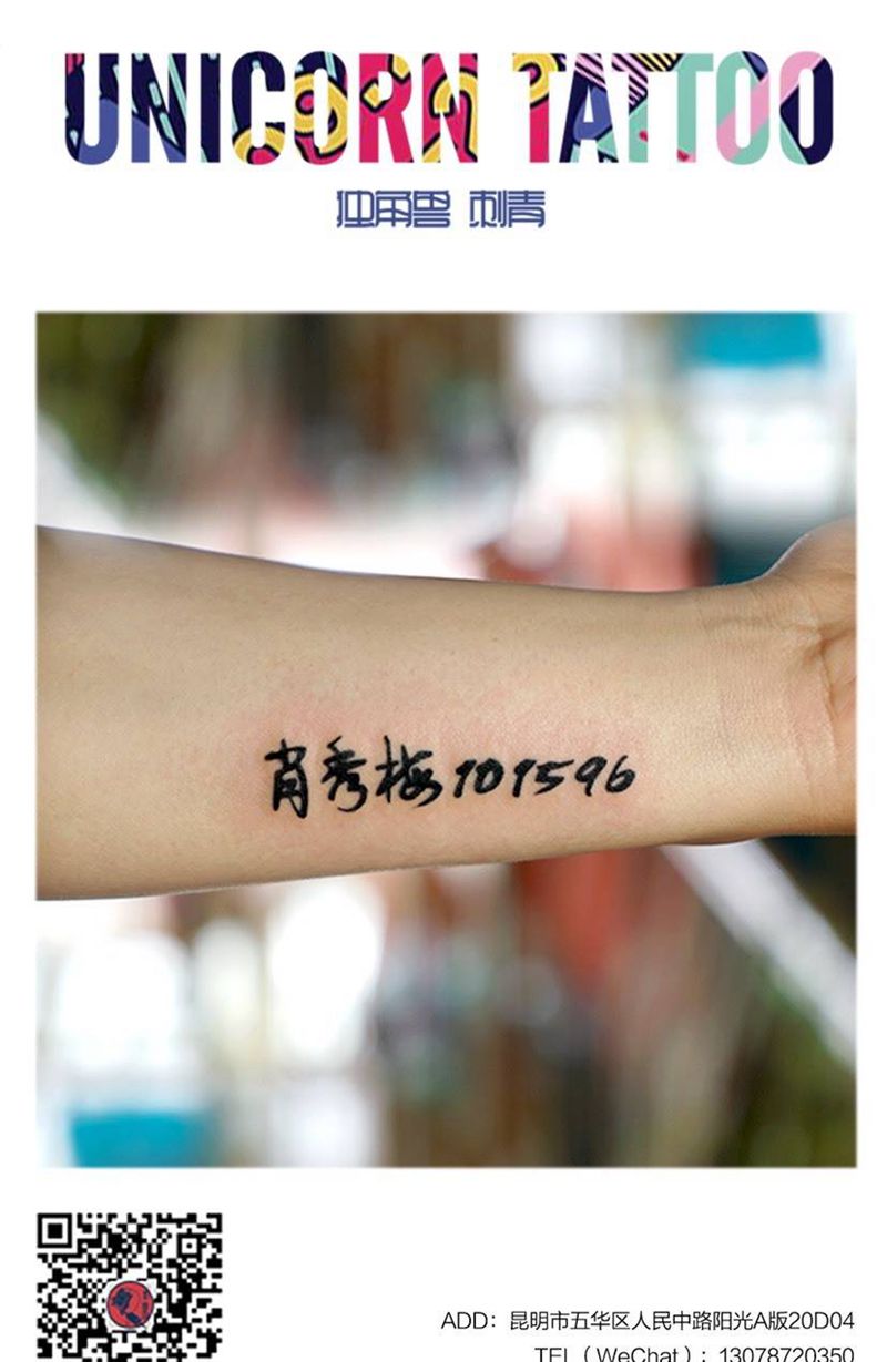 中文字纹身图片_成品手臂清新原创字符纹身图案