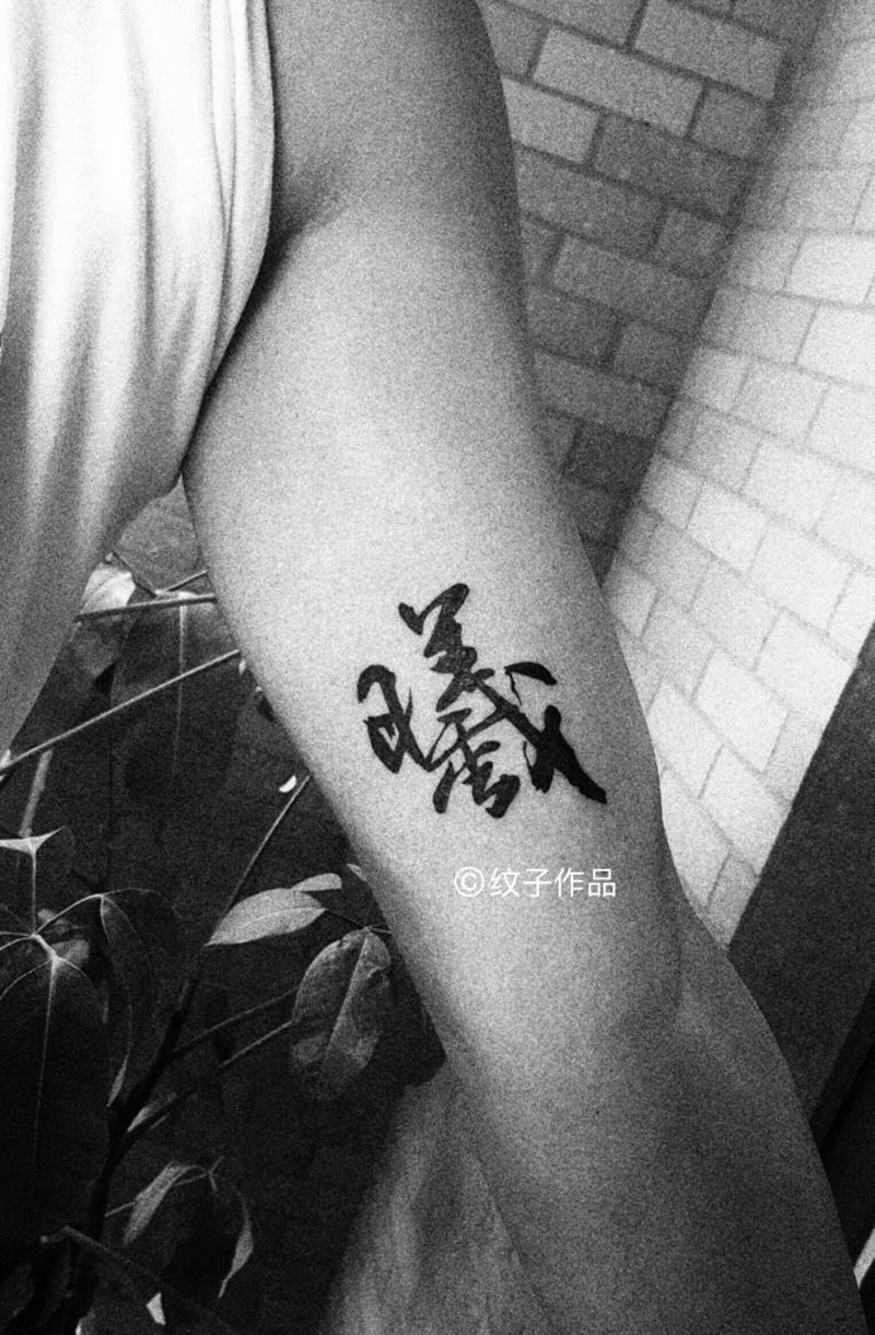 汉字纹身图片