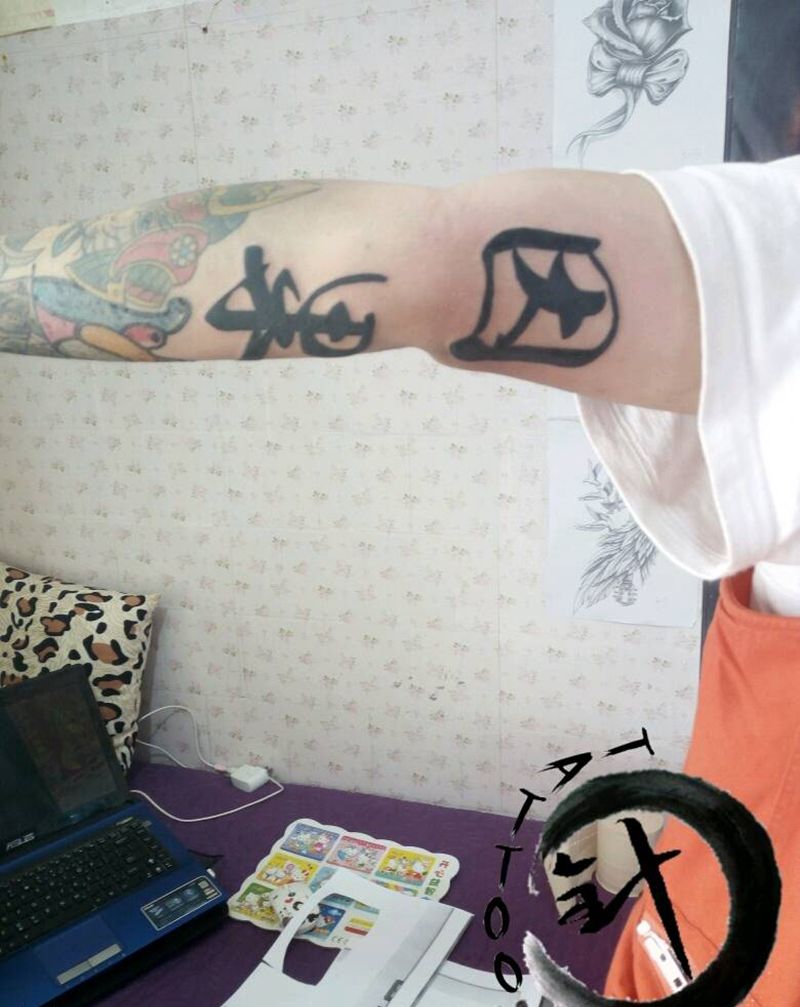 #因果#纹身图片_手臂传统字符图腾原创小白刺青塔图~针成品纹身图案