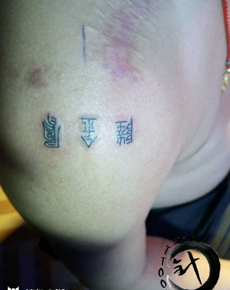 汉字纹身图片_肩部清新字符原创小白刺青塔图 针成品纹身图案