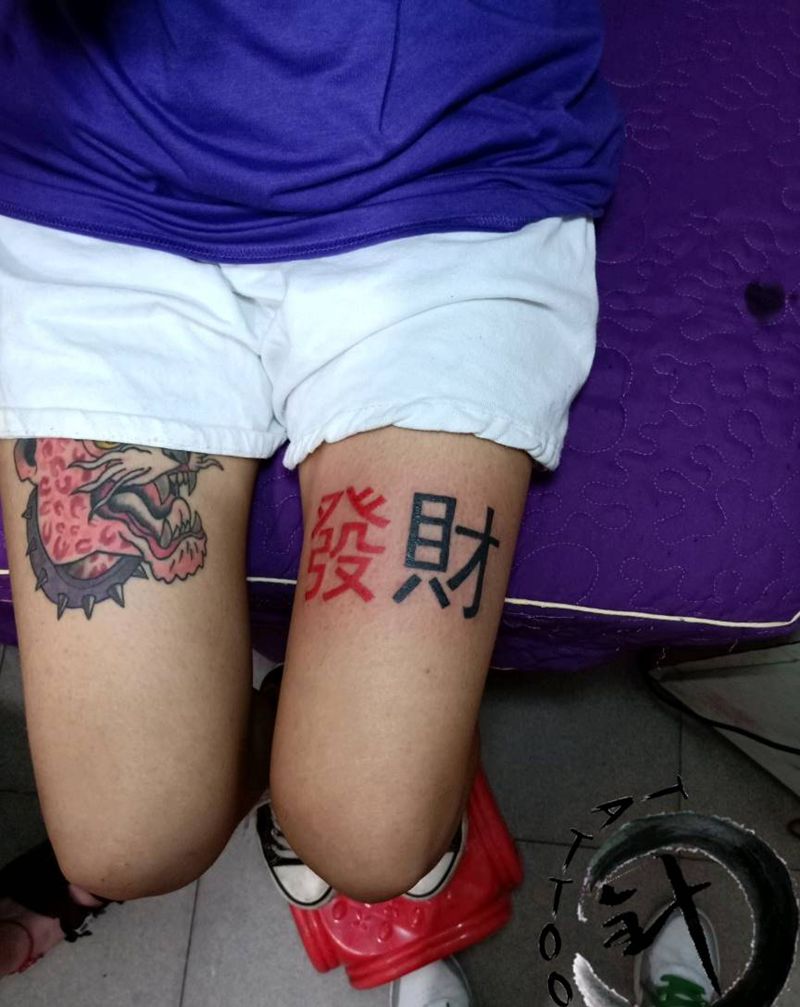 發財纹身图片_腿部传统字符图腾原创小小白刺塔图~针成品纹身图案