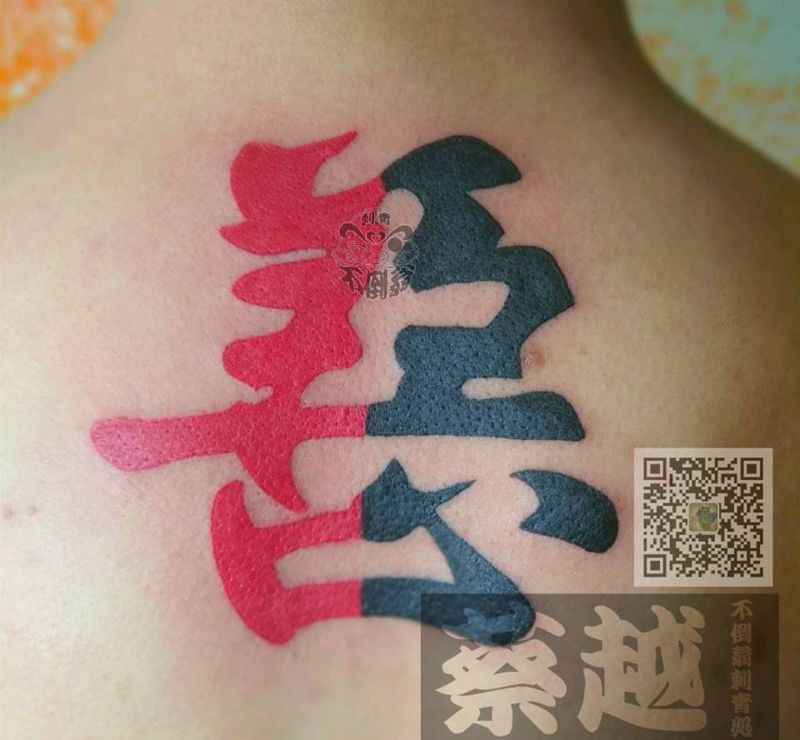 善惡一念之间纹身图片_背部成品纹身图案
