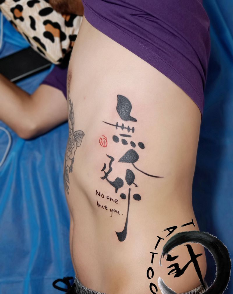 无人及你纹身图片_腰部水墨汉字纹身图案