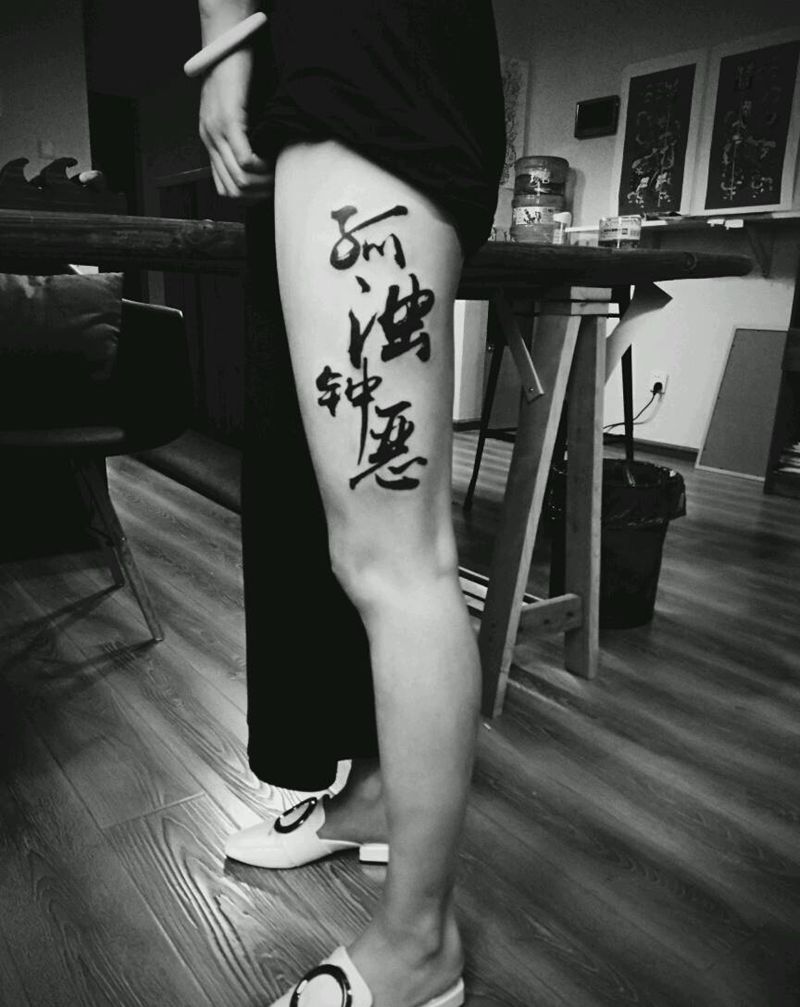 此字为《孤》纹身图片_腿部传统国画字符原创书法成品纹身图案